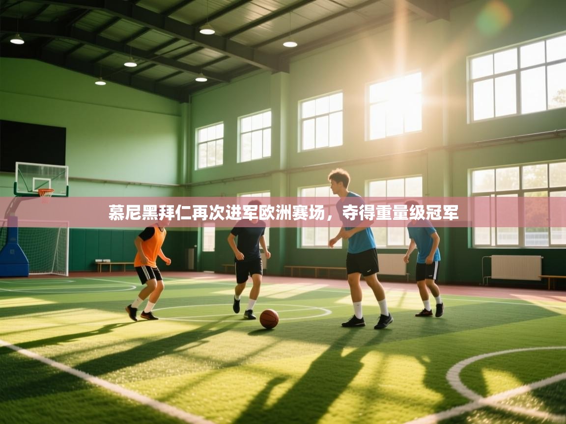 慕尼黑拜仁再次进军欧洲赛场，夺得重量级冠军  第1张