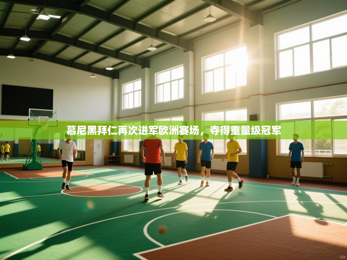 慕尼黑拜仁再次进军欧洲赛场，夺得重量级冠军  第2张