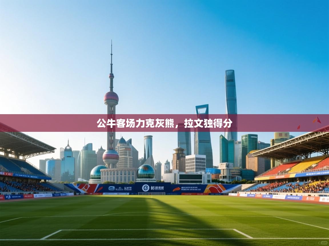 公牛客场力克灰熊，拉文独得分  第2张