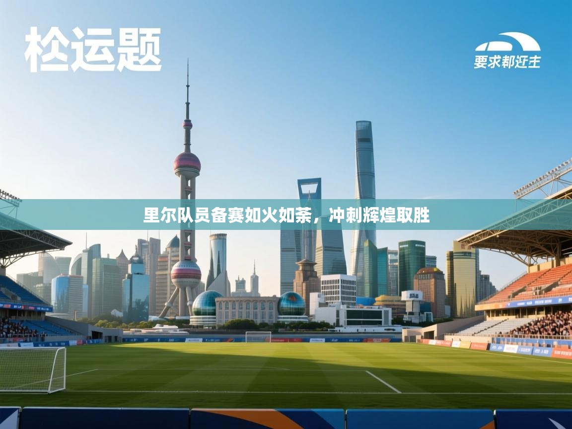 里尔队员备赛如火如荼,冲刺辉煌取胜 第1张