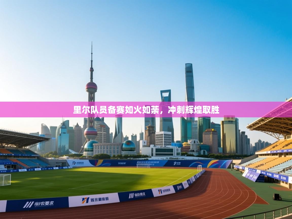 里尔队员备赛如火如荼,冲刺辉煌取胜 第2张