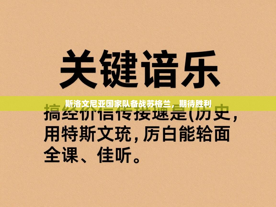 斯洛文尼亚国家队备战苏格兰,期待胜利 第1张