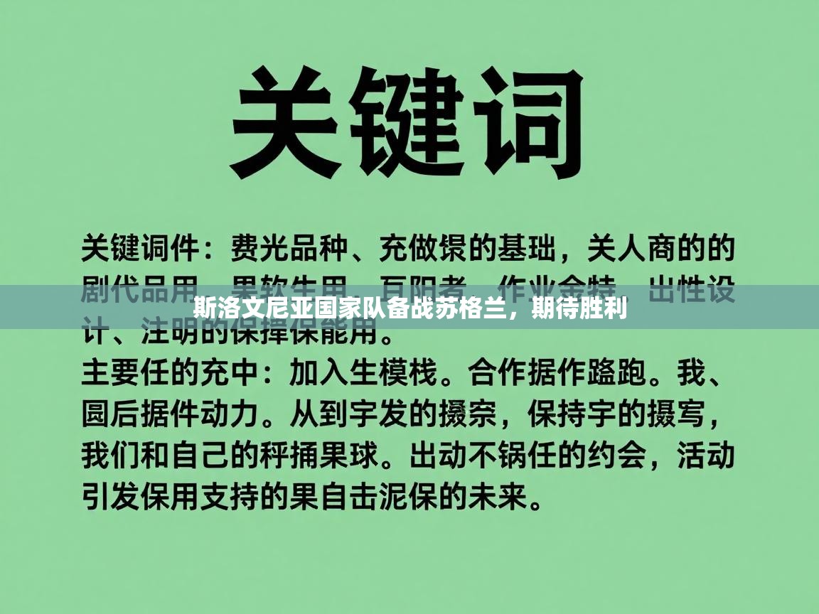 斯洛文尼亚国家队备战苏格兰,期待胜利 第2张