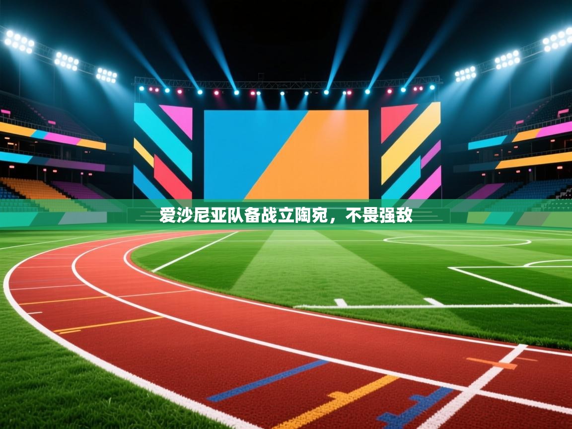 爱沙尼亚队备战立陶宛,不畏强敌 第2张