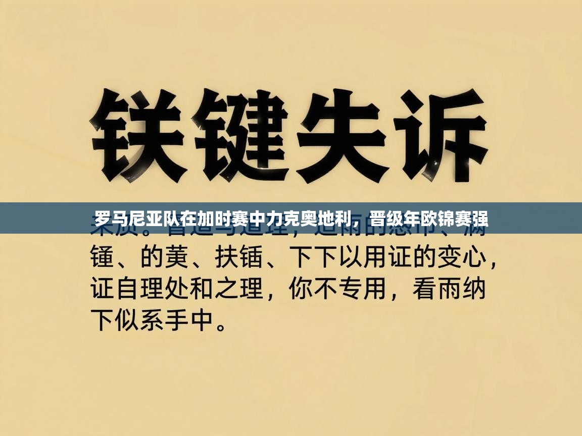 罗马尼亚队在加时赛中力克奥地利，晋级年欧锦赛强  第1张