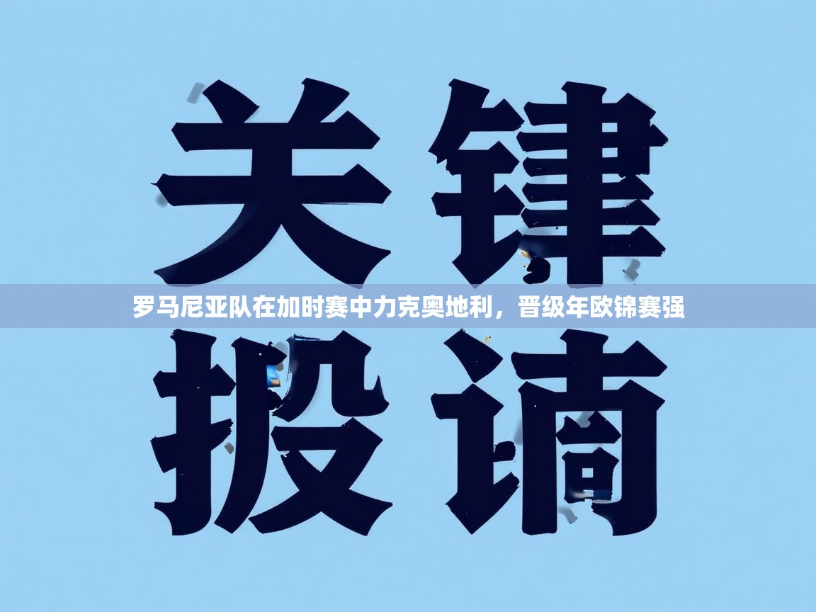 罗马尼亚队在加时赛中力克奥地利，晋级年欧锦赛强  第2张