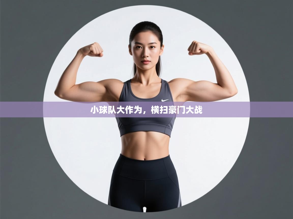 小球队大作为,横扫豪门大战 第1张