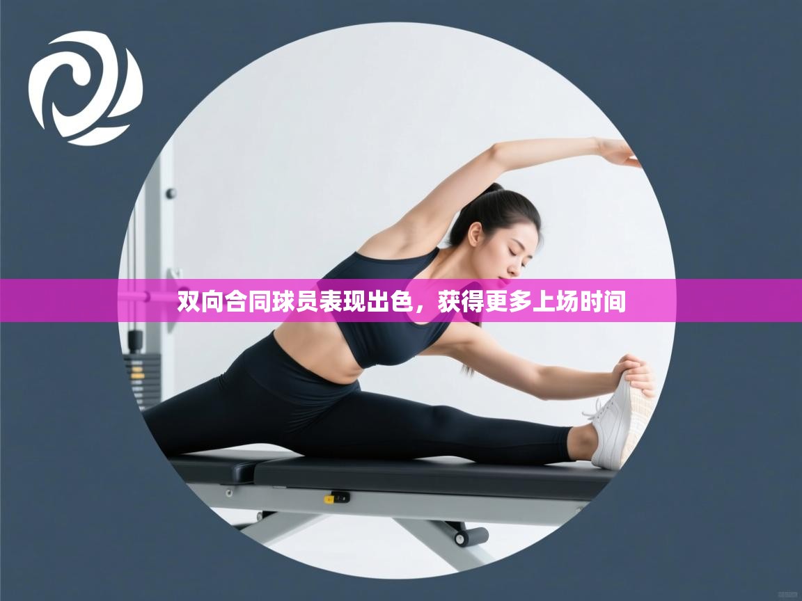 双向合同球员表现出色，获得更多上场时间  第1张