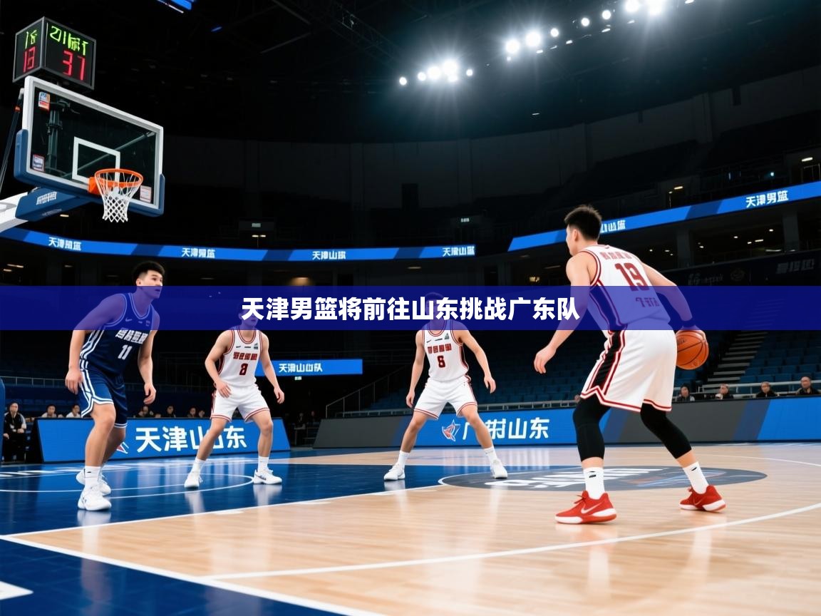 天津男篮将前往山东挑战广东队 第1张