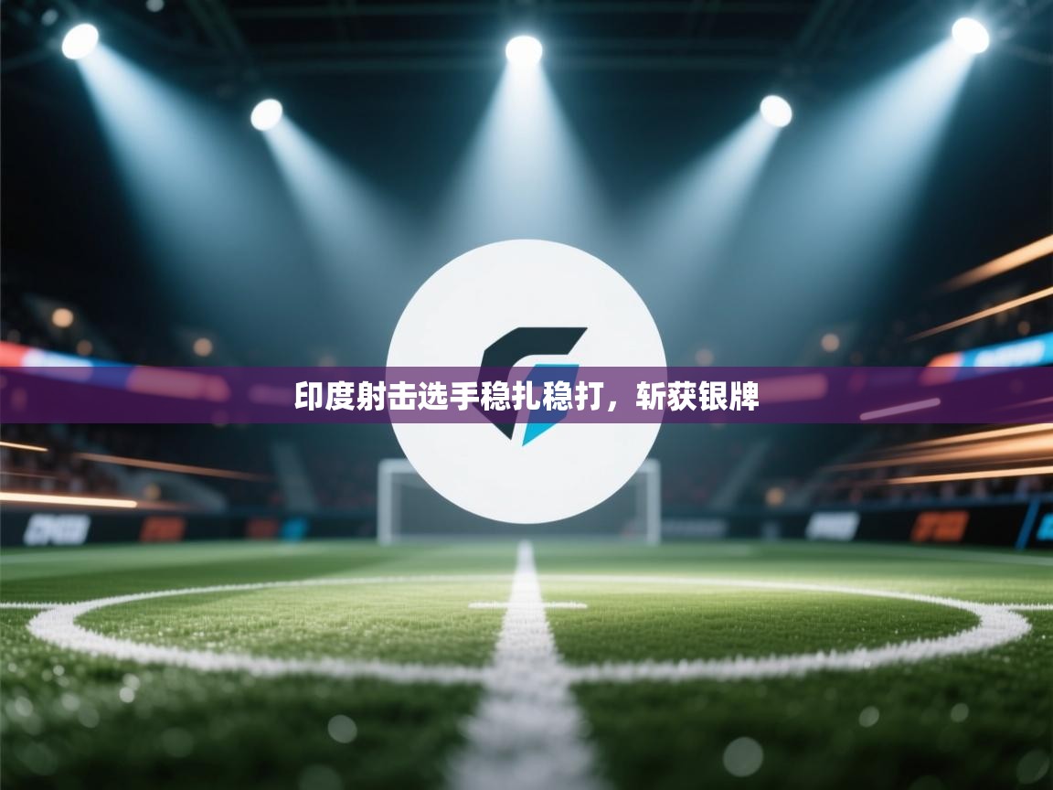 印度射击选手稳扎稳打，斩获银牌  第2张