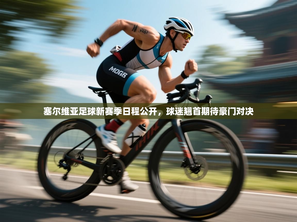 塞尔维亚足球新赛季日程公开,球迷翘首期待豪门对决 第1张