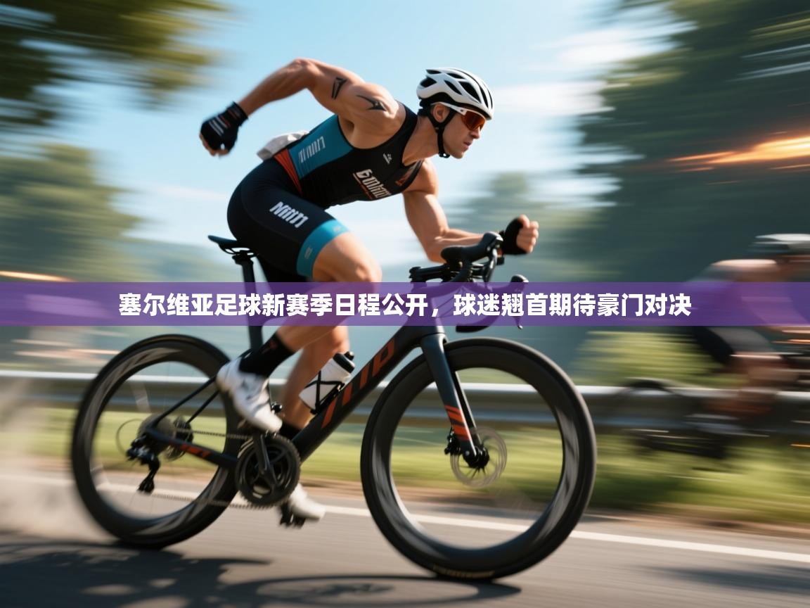 塞尔维亚足球新赛季日程公开,球迷翘首期待豪门对决 第2张