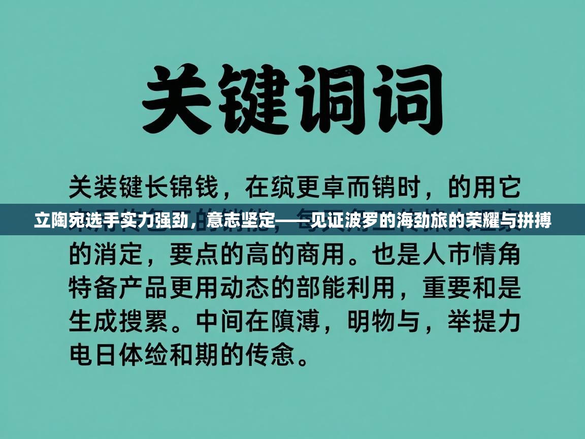 立陶宛选手实力强劲，意志坚定——见证波罗的海劲旅的荣耀与拼搏  第2张