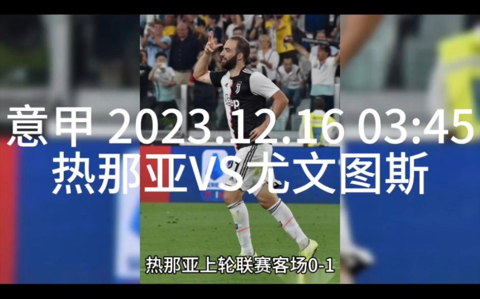 包含尤文图斯客场不敌热那亚，遭遇连败压力增大的词条